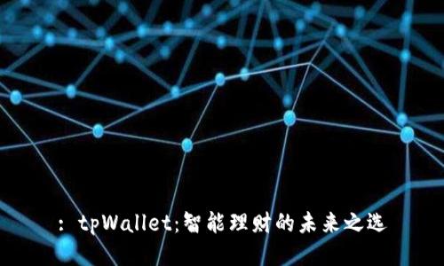 : tpWallet：智能理财的未来之选