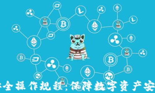 
区块链安全操作规程：保障数字资产安全的基石