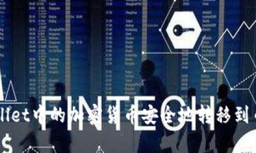 如何将tpWallet中的加密货币安全地转移到币安进行交易