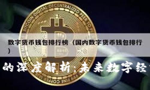 区块链Age的深度解析：未来数字经济的新纪元