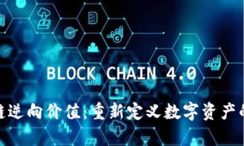 : 区块链逆向价值：重新定义数字资产的经济学