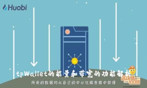 tpWallet的能量和带宽的功能解析
