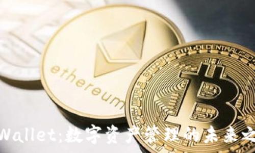   
tpWallet：数字资产管理的未来之选