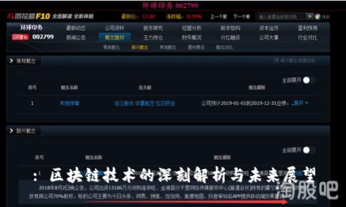 : 区块链技术的深刻解析与未来展望