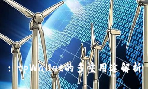 : tpWallet的多重用途解析