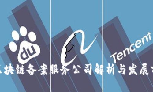 : 区块链备案服务公司解析与发展前景