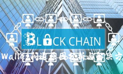 tpWallet闪退原因分析与解决方案