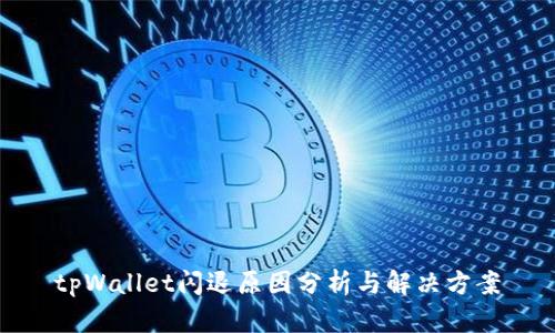tpWallet闪退原因分析与解决方案