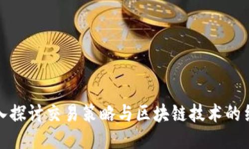 深入探讨交易策略与区块链技术的结合