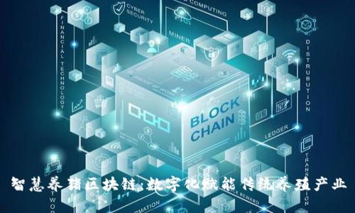 智慧养猪区块链：数字化赋能传统养殖产业