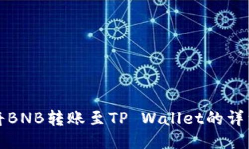 如何将BNB转账至TP Wallet的详细指南
