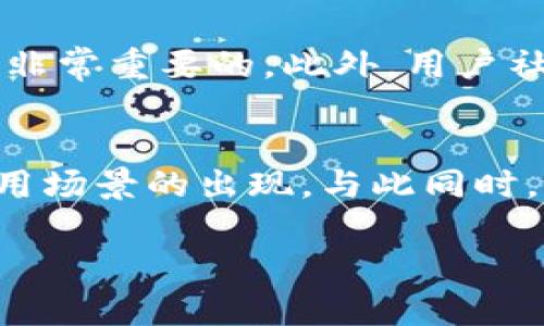  区块链技术详解：创新与应用前景

区块链, 技术, 应用/guanjianci

什么是区块链？
区块链是一种分布式账本技术，其核心在于以透明和安全的方式记录数据。最初被比特币所采用，区块链的设计旨在解决信任和透明性的问题。简单来说，区块链是由许多“区块”组成的，这些区块通过加密算法相连，形成一个不可篡改的链条。每个区块中包含了一定数量的交易信息，并且这些信息是公开可查阅的，从而使得任何人都可以验证每一笔交易的真实性。

区块链的分布式特性意味着数据不是集中存储在某一个中心化的服务器上，而是分散在全球数以千计的节点上。这种设计有效降低了数据被篡改或攻击的风险，因为在网络中任何一个节点都无法单独控制或更改整个账本的数据。这种不可篡改性和透明性是区块链的两大特点，也是其在金融、供应链、医疗等多个领域得以广泛应用的原因。

区块链的类型
区块链可以分为公有链、私有链和联盟链三种类型。公有链是指任何人都可以访问和参与的区块链，如比特币和以太坊，这些链上的交易都是公开透明的；私有链则是由某个组织独自控制的，不对外公开，其数据仅允许特定用户访问，适用于内部交易记录和管理；联盟链则由多个组织共同管理，可以看作是公有链和私有链的结合，适用于多个组织间的合作与共用数据。

区块链的工作原理
区块链的工作原理基于网络节点之间的共识机制。每当发生交易时，网络中的节点会进行验证，确认该交易的有效性。通过使用加密算法，交易信息被打包成一个区块，并加入到链的末尾。与此同时，网络会将这个新的区块分发给所有的节点，确保每个节点都拥有最新的账本。

在交易被确认后，节点会使用不同的共识机制（如工作量证明、权益证明等）来达成一致，这意味着各个节点必须对新添加的区块达成共识，才能使其成为正式的一部分。这一过程确保了区块链的数据一致性和安全性，同时防止了双重支付等问题。

区块链的优势
区块链技术的优势主要体现在以下几个方面：
ul
    listrong安全性：/strong 由于采用了强加密技术和分布式网络，区块链具有高度的安全性，可以有效抵御黑客的攻击。/li
    listrong透明性：/strong 交易记录对所有人开放，增强了公众的信任度，特别是在金融和供应链等领域。/li
    listrong去中心化：/strong 没有中央管理员，降低了单点故障的风险，确保网络的健壮性。/li
    listrong不可篡改性：/strong 一旦记录在区块链上的信息就不能修改或删除，这使得数据的可靠性得到了保障。/li
    listrong高效性：/strong 区块链可以提高交易的速度，减少中介的介入，从而降低交易成本。/li
/ul

区块链的应用实例
区块链的应用非常广泛，涵盖了多个领域。首先，在金融领域，区块链技术被用于数字货币的支付、清算和结算，提高了交易的速度和安全性。其次，在供应链管理中，区块链能够追踪产品的生产和流通过程，确保产品的真实性和可追溯性。同时，它还被应用于保险业，帮助快速处理索赔并降低欺诈风险。

在医疗领域，区块链可以存储患者的健康记录，确保患者隐私同时又能让医疗服务提供者快速访问病历信息。此外，区块链还被应用于版权保护、投票系统等新兴领域，展示了它在传统行业中的广泛潜力。

区块链面临的挑战
尽管区块链技术有许多优势，但它也面临不少挑战。例如，区块链的扩展性问题限制了其在大规模交易中的应用。如何提高交易的处理速度并降低能耗是亟待解决的难题。同时，监管也是区块链面临的挑战之一，各国对加密货币和区块链技术的监管政策仍在不断变化，给相关企业带来了操作上的不确定性。此外，技术的复杂性和公众的认知不足也限制了区块链的广泛接受。

可能相关的问题

1. 区块链能否完全取代传统的中央化数据库？
区块链技术的引入引发了人们对传统中央化数据库的重新思考。然而，是否能完全取代传统数据库仍是一个复杂的问题。首先，区块链在一些特定的应用场景下展示了其显著的优势，如需要透明性和信任的环境。然而，对于需求高频交易的场景，比如网银转账，传统数据库在速度上仍有优势。此外，区块链的存储成本、能量消耗、复杂性等问题也限制了其在某些领域的应用。因此，未来的趋势很可能是区块链与传统数据库的融合，在各自的领域发挥最大的效能。

2. 加密货币与区块链技术的关系是什么？
加密货币与区块链技术之间的关系密不可分，但它们并非完全相同。加密货币是基于区块链技术的一种数字资产，利用区块链的去中心化、不可篡改性和安全性来实现交易。而区块链则是一种底层技术，可以用于多种应用场景，远不局限于加密货币。例如，区块链可以用于供应链管理、身份认证、智能合约等多种场景。简单来说，区块链是支撑加密货币的基础设施，而加密货币则是区块链技术的一种重要应用。

3. 区块链技术对隐私的影响如何？
区块链的透明性和不可篡改性通常被看作是其优势，但同时也引发了对隐私的担忧。由于所有的交易都是公开透明的，用户在区块链上的身份和交易信息可能会被追溯和分析。这就使得保护用户隐私变得尤为重要。一些新兴的区块链项目，如零知识证明技术，可以在不暴露用户身份和交易细节的情况下，进行交易验证。这表明，在未来，区块链技术可以通过一定的方式来实现保护隐私与透明性之间的平衡。

4. 如何选择合适的区块链平台？
选择一个合适的区块链平台需根据自身的需求、预算、技术架构等多种因素。首先，企业需要明确其业务目标和用例。例如，是否希望构建公有链、私有链或联盟链？接着，评估平台的安全性、可扩展性和技术支持情况也是非常重要的。此外，用户社区的活跃度、文档的完备程度以及未来的发展潜力也是需要考虑的因素。最常见的区块链平台有以太坊、Hyperledger Fabric、Ripple等，它们各自有不同的特点和适用场景，在选择时需综合考虑。

5. 区块链技术的未来发展方向是什么？
区块链技术的未来发展方向充满了机遇与挑战。首先，随着技术的不断进步，区块链的扩展性和效率将显著提高，使其能处理更多的交易量。此外，跨链技术的发展也将解决不同区块链之间的互操作性问题，促使更多应用场景的出现。与此同时，区块链与人工智能、大数据等新兴技术的结合，将为其带来新的应用机会。最后，随着公众对区块链的认知逐渐提高，相关的法律法规也将不断完善，这将有助于区块链技术健康、可持续地发展。

总结而言，区块链技术作为一项具有变革潜力的技术，正在逐步渗透到社会的各个层面。随着技术的不断成熟和应用场景的扩展，区块链未来的发展方向和前景值得我们继续关注和深入探讨。