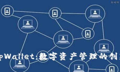 全面解析tpWallet：数字资产管理的创新解决方案