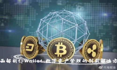全面解析tpWallet：数字资产管理的创新解决方案