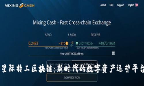 星际特工区块链：新时代的数字资产运营平台