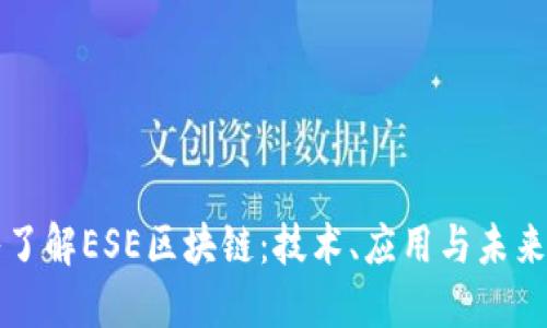 深入了解ESE区块链：技术、应用与未来发展