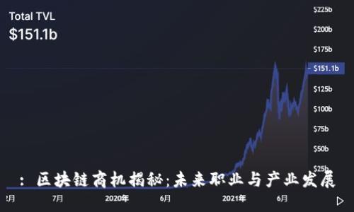 : 区块链商机揭秘：未来职业与产业发展