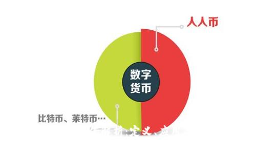 区块链哈希值解析：定义、应用与重要性