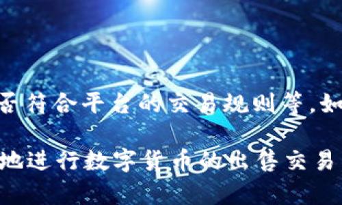 如何高效地在tpWallet中出售虚拟货币

tpWallet, 虚拟货币, 加密资产/guanjianci

---

在数字货币的快速发展中，越来越多的人开始使用诸如tpWallet这样的加密钱包来管理和交易他们的虚拟资产。然而，对于许多人来说，如何安全和高效地在tpWallet中出售虚拟货币仍然是一个挑战。本文将详细介绍出售虚拟货币的步骤、注意事项以及常见问题的解答。

### 什么是tpWallet？

tpWallet是一款功能强大的加密钱包，允许用户存储、管理和交易多种虚拟货币。它不仅支持主流数字货币，如比特币、以太坊等，还支持多种小众币种。tpWallet的用户界面友好，便于新手使用，同时还提供了诸多安全功能，如多重签名和冷存储，来保障用户的资产安全。

### 如何在tpWallet中出售虚拟货币？

出售虚拟货币的过程实际上可以分为几个主要步骤。这些步骤包括准备交易、选择交易平台、执行交易以及确认交易。下面将详细说明每一个步骤。

步骤一：准备交易

在开始出售之前，用户需要确保拥有足够的资产以及一个有效的交易账户。首先，用户应使用tpWallet登录账户，并查看自己持有的虚拟货币余额。如果用户希望出售的币种在钱包中已存储，接下来就需要完成身份验证和KYC（Know Your Customer，了解你的客户）的要求，确保自己符合所在交易平台的法规。

步骤二：选择交易平台

用户可以选择多种交易平台出售其虚拟货币。一般来说，用户应选择信誉良好、流动性高的交易所以获得最佳的市场价格。现今市面上有多种交易平台，包括中心化交易所和去中心化交易所。在选择时，用户需要考虑交易手续费、上币种类及交易便捷程度等因素。

步骤三：执行交易

选择好交易平台后，用户可以按照平台的指引，输入出售的币种和数量并确认交易价格。交易平台会显示当前市场报价，用户可以选择以该价格即时交易，或设置限价单以希望在未来的某个价格成交。状态确认后，用户的虚拟货币将被转移到交易平台。

步骤四：确认交易

在交易完成后，用户需关注其账户余额，确保出售的虚拟货币已成功转移，法币或其他虚拟货币已到账。如果交易存在延迟，用户可在交易平台的历史记录中查找交易状态。

### 出售虚拟货币时的注意事项

在出售虚拟货币的过程中，用户需要考虑多个方面的注意事项。安全性、手续费、市场波动性以及个人隐私都是重要的考量因素。

注意事项一：安全性

任何时候保护个人资产的安全都应是首要任务。用户应使用强密码，并开启双因素身份验证（2FA）来增加安全性。此外，建议用户在完成交易后，更改钱包中存储的敏感信息，并定期检查账户活动，以防止未授权的操作。

注意事项二：手续费

交易手续费是出售虚拟货币时不可或缺的费用，通常会因各个平台而异。有些平台的手续费较低，但流动性也可能较差，影响用户的交易体验。用户应在交易前仔细比较不同平台的手续费，并选择最适合自己需求的平台进行交易。

注意事项三：市场波动性

数字货币市场通常波动较大，价格变化可能会很快。用户需关注市场动态，尤其是重大消息或事件可能影响市场价格。因此，用户在出售虚拟货币前应做好充分的市场调研，并考虑自身对价格波动的承受能力。

注意事项四：个人隐私

在出售虚拟货币时，保护个人隐私也非常重要。尽量选择支持匿名交易的平台，避免在公共论坛或社交媒体上分享自己的交易信息。用户应尽量避免在未加密的环境中讨论交易情况，以保护自己的资产安全。

### 常见问题解答

1. **tpWallet支持哪些币种出售？**

   tpWallet支持多种虚拟货币，包括主流币种如比特币、以太坊及多种小众币种。然而，用户在选择出售时应查看钱包及交易平台支持的币种种类，确保所持资产能够在所选平台上进行交易。一般情况下，tpWallet会定期更新支持的币种列表，因此用户应定期关注。

2. **出售虚拟货币需要支付哪些费用？**

   出售虚拟货币时，用户通常需要支付两种费用：交易手续费和提现手续费。交易手续费因交易平台而异，通常与交易量有关。而提现手续费是指将法币或兑换后的数字货币转回银行卡或其他钱包所需的费用，手续费也因平台和提取方式不同而异，用户在交易前应仔细研究平台的费用结构。

3. **如何提高在tpWallet中的安全性？**

   用户可以通过多种方式提高账户安全性。首先，使用强密码和开启双因素身份验证是最基本的安全措施。此外，定期备份钱包以及使用冷存储（如硬件钱包）是一种更高级别的安全选择。用户还应保持软件更新，并避免在不安全的网络环境下进行交易操作，以降低安全风险。

4. **如何了解市场价格波动？**

   用户可以通过多种途径了解市场价格的变化。市场行情类应用程序、交易平台以及加密货币新闻网站都是获取实时行情的好选择。用户也可以设置价格提醒，通过手机应用或邮件即时获得价格更新。此外，熟悉技术分析和基础分析等方法对判断市场走势也是非常有帮助的。

5. **如果交易失败该怎么办？**

   如果发现交易失败，用户首先要确认失败的原因，通常情况下，平台会有相应的错误提示。检查账户余额是否足够、网络连接是否正常或是否符合平台的交易规则等。如果交易因系统问题而失败，用户可联系交易平台的客服解决，确保交易记录得到及时的更新。

综上所述，在tpWallet出售虚拟货币的过程并不复杂，但安全性和市场状况却是必须关注的重要因素。希望本文能够帮助用户更加自信、便捷地进行数字货币的出售交易。