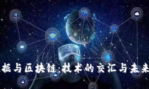 大数据与区块链：技术的交汇与未来展望