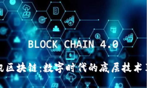 腾讯区块链：数字时代的底层技术革新