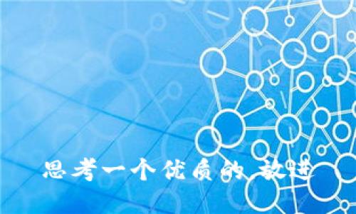 思考一个优质的，放进