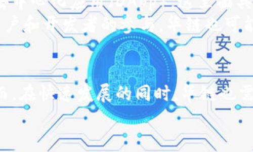 biao ti/biao ti华链的技术架构解析：基于区块链的创新与未来/biao ti  
区块链, 华链, 技术架构/guanjianci  

一、引言  
在当今信息技术快速发展的时代，区块链技术以其去中心化、不可篡改和透明性等特性，受到广泛关注和应用。在众多区块链项目中，华链作为一个备受瞩目的平台，凭借其独特的技术架构和应用场景，逐渐显现出强大的生命力和发展潜力。本文将围绕华链的技术架构进行详细解析，并探讨其在区块链生态中的作用与发展前景。  

二、华链的基本介绍  
华链是一种基于区块链技术构建的分布式账本系统，旨在为各种不同的行业提供便捷、安全和高效的数字资产管理和交易服务。华链在技术架构上进行了多项创新，以确保其在处理速度、交易成本和系统安全性等方面的优势。  
此外，华链通过引入智能合约、去中心化应用（DApp）等新兴概念，拓展了其应用场景。无论是在金融、供应链管理还是数字身份认证等领域，华链都展现出了良好的适用性。  

三、华链的技术架构  
华链的技术架构主要包括以下几部分：共识机制、智能合约、数据存储和网络结构。  
h41. 共识机制/h4  
华链采用了一种高效的共识机制，以确保网络中所有节点之间对交易的共识。与传统的工作量证明机制（PoW）不同，华链引入了权益证明（PoS）和拜占庭容错（BFT）相结合的机制，使得网络中的交易确认速度大幅提升，同时降低了能源消耗。  
通过这种共识机制，华链能够在保障安全性的同时，提升交易处理效率，支持更大规模的用户和交易量。  

h42. 智能合约/h4  
智能合约是华链技术架构中的一项重要组成部分。它是一种自动执行的合约，通过预设的规则和条件，能够在交易条件满足时自动执行，从而减少了人为干预和操作错误的可能性。  
华链的智能合约语言灵活且易于学习，使得开发者能够快速构建各种应用。同时，华链也不断智能合约的安全性，降低合约漏洞带来的风险，保护用户资产。  

h43. 数据存储/h4  
华链采用了分层存储架构，以提升数据的存储效率和访问速度。数据被划分为多个层次，包括基础数据层、智能合约层和应用层，各层之间通过接口进行高效交互。  
这种架构设计不仅提高了数据检索的效率，还确保了数据的安全性和隐私保护。华链通过加密算法确保重要信息的安全性，防止数据泄露和篡改。  

h44. 网络结构/h4  
华链的网络结构采用了分布式网络设计，使得所有节点都能够平等参与网络的维护和治理。这种结构能够有效防止单点故障，提高系统的稳定性与安全性。  
华链通过激励机制鼓励节点之间的合作与共享，从而提升整个网络的效率和性能，使得即使在高并发情况下，华链也能保持良好的交易处理能力。  

四、华链的应用场景  
华链的技术架构赋予了其广泛的应用场景，下面我们将探讨几种主要的应用领域：  
h41. 金融领域/h4  
在金融领域，华链可以通过智能合约实现自动化交易、资产管理和清算效率的提升。例如，区块链技术可以帮助清理和结算跨境支付，减少中介环节，降低交易成本。  
此外，华链可以提供数字资产的发行、转让和管理服务，帮助金融机构实现资产数字化。数字货币的发行和交易也在华链上得到了有效支持，推动了金融科技的发展。  

h42. 供应链管理/h4  
华链的透明性和可追溯性特性，使其在供应链管理中发挥了重要作用。通过区块链技术，供应链的各个环节可以实现信息实时共享，实现对货物流通的全过程追踪。  
这种透明化不仅提高了供应链的效率，还增强了消费者对品牌的信任。有了华链的支持，制造企业能够更好地管理库存，供应链流程，降低运营成本。  

h43. 数字身份认证/h4  
在数字身份认证领域，华链能够为用户提供更安全的身份验证方式。通过去中心化的身份管理，用户可以自主控制自己的身份信息，避免传统身份管理系统中的数据泄露风险。  
华链的数字身份认证系统使得用户在进行在线交易、社交和其他活动时，能够用更安全的方式确认身份，减少在线欺诈的可能性。  

五、可能相关的问题  
h4问题一：华链如何保障其网络的安全性？/h4  
安全性是任意区块链网络的核心问题，华链在保障网络安全性方面做了多方面的努力：  
首先，华链采用了权益证明和拜占庭容错相结合的共识机制，这意味着即使部分节点出现故障或受到攻击，网络仍能正常运作。其次，智能合约的代码经过严格审核和测试，以避免潜在漏洞的存在。此外，华链为用户提供了多重签名和冷钱包存储等额外安全机制，进一步加强用户资产的保护。  
最后，对于系统的升级与维护，华链也建立了透明的治理机制，所有参与者都有权对网络的未来发展提出建议和意见，确保每个决策都是通过合规且透明的程序进行的。  

h4问题二：华链与其他区块链项目相比的优势在哪里？/h4  
华链在多个方面展现出其独特的优势，例如：  
一方面，华链在交易处理速度和效率方面具有领先优势。与许多使用工作量证明的区块链项目不同，华链的共识机制能够显著提高交易确认速度，适合高频率的商业应用。另一方面，华链的灵活性和可扩展性使得其在多种行业中都能找到应用，适配性强。  
此外，华链的智能合约易用性和安全性也相对较高，使得开发者能够迅速构建高质量的应用，而不必担心出现重大漏洞。最后，华链的去中心化治理机制推广了参与感，让社区成员都能运用自己的声音参与平台决策，增强了用户的归属感。  

h4问题三：华链面临的主要挑战有哪些？/h4  
尽管华链有许多优势，但在发展过程中也面临一些挑战：  
首先是技术挑战。在区块链技术快速发展的背景下，如何保持技术更新与市场趋势的同步，是华链必须关注的重点。其次是市场竞争。随着越来越多的区块链项目的涌现，华链需要在产品和服务上提供差异化，以吸引用户和开发者的关注。  
此外，华链需面对监管政策的变化。在全球范围内，各国对区块链和数字资产的监管政策尚不统一，华链如何应对多变的政策环境，将是一个重要任务。最后，用户教育和基础设施建设的不足，也可能限制华链的发展速度，尤其在一些传统行业中，阻力会更大。  

h4问题四：如何验证华链上的交易？/h4  
在华链的网络中，交易的验证流程充分依赖其共识机制。当用户发起一项交易时，信息会被广播到网络中的所有节点。这些节点会对交易进行有效性校验，包括确认交易发起者是否合法、交易金额是否充足等。  
交易经过初步审查后，将被打包成区块，然后由网络中的节点通过共识机制进行确认。若达到指定的共识条件，区块将被添加到区块链中。每个新块的添加都需要网络中绝大多数节点的认可，从而确保所有交易都是有效和安全的。  
交易完成后，用户可以随时在华链区块链浏览器上检查交易状态和记录，增加了交易的透明度和可信性。  

h4问题五：如何参与华链的生态系统？/h4  
参与华链生态系统的方式多种多样，用户可以通过不同渠道融入这一网络：  
首先，用户可以直接创建华链钱包，持有华链的数字货币，参与资产交易和投资活动。其次，对于开发者来说，可以利用华链提供的开发工具和API构建去中心化应用（DApp），这里面具备多种商业场景。  
此外，用户和开发者也可以通过参与社区活动、贡献代码和参与项目治理来进一步融入华链生态。例如，众多区块链项目通过代币经济激励机制吸引用户和开发者的参与，华链也可能采用类似的策略，结合其平台特点，创造良性生态。  

结论  
综合来看，华链作为一个灵活且高效的区块链平台，展现出广阔的发展前景。其技术架构的创新与适用性，使其在多种行业中拥有优秀的应用潜力。然而，在快速发展的同时，华链也需积极应对来自技术、市场及政策上的挑战，迎接未来更加广阔的机遇。  
随着区块链技术的普及与成熟，华链作为先锋项目之一，必将在未来的数字经济中占据重要一席之地。