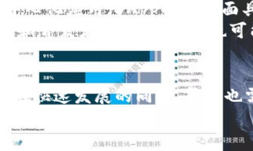 biao ti/biao ti华链的技术架构解析：基于区块链的创新与未来/biao ti  
区块链, 华链, 技术架构/guanjianci  

一、引言  
在当今信息技术快速发展的时代，区块链技术以其去中心化、不可篡改和透明性等特性，受到广泛关注和应用。在众多区块链项目中，华链作为一个备受瞩目的平台，凭借其独特的技术架构和应用场景，逐渐显现出强大的生命力和发展潜力。本文将围绕华链的技术架构进行详细解析，并探讨其在区块链生态中的作用与发展前景。  

二、华链的基本介绍  
华链是一种基于区块链技术构建的分布式账本系统，旨在为各种不同的行业提供便捷、安全和高效的数字资产管理和交易服务。华链在技术架构上进行了多项创新，以确保其在处理速度、交易成本和系统安全性等方面的优势。  
此外，华链通过引入智能合约、去中心化应用（DApp）等新兴概念，拓展了其应用场景。无论是在金融、供应链管理还是数字身份认证等领域，华链都展现出了良好的适用性。  

三、华链的技术架构  
华链的技术架构主要包括以下几部分：共识机制、智能合约、数据存储和网络结构。  
h41. 共识机制/h4  
华链采用了一种高效的共识机制，以确保网络中所有节点之间对交易的共识。与传统的工作量证明机制（PoW）不同，华链引入了权益证明（PoS）和拜占庭容错（BFT）相结合的机制，使得网络中的交易确认速度大幅提升，同时降低了能源消耗。  
通过这种共识机制，华链能够在保障安全性的同时，提升交易处理效率，支持更大规模的用户和交易量。  

h42. 智能合约/h4  
智能合约是华链技术架构中的一项重要组成部分。它是一种自动执行的合约，通过预设的规则和条件，能够在交易条件满足时自动执行，从而减少了人为干预和操作错误的可能性。  
华链的智能合约语言灵活且易于学习，使得开发者能够快速构建各种应用。同时，华链也不断智能合约的安全性，降低合约漏洞带来的风险，保护用户资产。  

h43. 数据存储/h4  
华链采用了分层存储架构，以提升数据的存储效率和访问速度。数据被划分为多个层次，包括基础数据层、智能合约层和应用层，各层之间通过接口进行高效交互。  
这种架构设计不仅提高了数据检索的效率，还确保了数据的安全性和隐私保护。华链通过加密算法确保重要信息的安全性，防止数据泄露和篡改。  

h44. 网络结构/h4  
华链的网络结构采用了分布式网络设计，使得所有节点都能够平等参与网络的维护和治理。这种结构能够有效防止单点故障，提高系统的稳定性与安全性。  
华链通过激励机制鼓励节点之间的合作与共享，从而提升整个网络的效率和性能，使得即使在高并发情况下，华链也能保持良好的交易处理能力。  

四、华链的应用场景  
华链的技术架构赋予了其广泛的应用场景，下面我们将探讨几种主要的应用领域：  
h41. 金融领域/h4  
在金融领域，华链可以通过智能合约实现自动化交易、资产管理和清算效率的提升。例如，区块链技术可以帮助清理和结算跨境支付，减少中介环节，降低交易成本。  
此外，华链可以提供数字资产的发行、转让和管理服务，帮助金融机构实现资产数字化。数字货币的发行和交易也在华链上得到了有效支持，推动了金融科技的发展。  

h42. 供应链管理/h4  
华链的透明性和可追溯性特性，使其在供应链管理中发挥了重要作用。通过区块链技术，供应链的各个环节可以实现信息实时共享，实现对货物流通的全过程追踪。  
这种透明化不仅提高了供应链的效率，还增强了消费者对品牌的信任。有了华链的支持，制造企业能够更好地管理库存，供应链流程，降低运营成本。  

h43. 数字身份认证/h4  
在数字身份认证领域，华链能够为用户提供更安全的身份验证方式。通过去中心化的身份管理，用户可以自主控制自己的身份信息，避免传统身份管理系统中的数据泄露风险。  
华链的数字身份认证系统使得用户在进行在线交易、社交和其他活动时，能够用更安全的方式确认身份，减少在线欺诈的可能性。  

五、可能相关的问题  
h4问题一：华链如何保障其网络的安全性？/h4  
安全性是任意区块链网络的核心问题，华链在保障网络安全性方面做了多方面的努力：  
首先，华链采用了权益证明和拜占庭容错相结合的共识机制，这意味着即使部分节点出现故障或受到攻击，网络仍能正常运作。其次，智能合约的代码经过严格审核和测试，以避免潜在漏洞的存在。此外，华链为用户提供了多重签名和冷钱包存储等额外安全机制，进一步加强用户资产的保护。  
最后，对于系统的升级与维护，华链也建立了透明的治理机制，所有参与者都有权对网络的未来发展提出建议和意见，确保每个决策都是通过合规且透明的程序进行的。  

h4问题二：华链与其他区块链项目相比的优势在哪里？/h4  
华链在多个方面展现出其独特的优势，例如：  
一方面，华链在交易处理速度和效率方面具有领先优势。与许多使用工作量证明的区块链项目不同，华链的共识机制能够显著提高交易确认速度，适合高频率的商业应用。另一方面，华链的灵活性和可扩展性使得其在多种行业中都能找到应用，适配性强。  
此外，华链的智能合约易用性和安全性也相对较高，使得开发者能够迅速构建高质量的应用，而不必担心出现重大漏洞。最后，华链的去中心化治理机制推广了参与感，让社区成员都能运用自己的声音参与平台决策，增强了用户的归属感。  

h4问题三：华链面临的主要挑战有哪些？/h4  
尽管华链有许多优势，但在发展过程中也面临一些挑战：  
首先是技术挑战。在区块链技术快速发展的背景下，如何保持技术更新与市场趋势的同步，是华链必须关注的重点。其次是市场竞争。随着越来越多的区块链项目的涌现，华链需要在产品和服务上提供差异化，以吸引用户和开发者的关注。  
此外，华链需面对监管政策的变化。在全球范围内，各国对区块链和数字资产的监管政策尚不统一，华链如何应对多变的政策环境，将是一个重要任务。最后，用户教育和基础设施建设的不足，也可能限制华链的发展速度，尤其在一些传统行业中，阻力会更大。  

h4问题四：如何验证华链上的交易？/h4  
在华链的网络中，交易的验证流程充分依赖其共识机制。当用户发起一项交易时，信息会被广播到网络中的所有节点。这些节点会对交易进行有效性校验，包括确认交易发起者是否合法、交易金额是否充足等。  
交易经过初步审查后，将被打包成区块，然后由网络中的节点通过共识机制进行确认。若达到指定的共识条件，区块将被添加到区块链中。每个新块的添加都需要网络中绝大多数节点的认可，从而确保所有交易都是有效和安全的。  
交易完成后，用户可以随时在华链区块链浏览器上检查交易状态和记录，增加了交易的透明度和可信性。  

h4问题五：如何参与华链的生态系统？/h4  
参与华链生态系统的方式多种多样，用户可以通过不同渠道融入这一网络：  
首先，用户可以直接创建华链钱包，持有华链的数字货币，参与资产交易和投资活动。其次，对于开发者来说，可以利用华链提供的开发工具和API构建去中心化应用（DApp），这里面具备多种商业场景。  
此外，用户和开发者也可以通过参与社区活动、贡献代码和参与项目治理来进一步融入华链生态。例如，众多区块链项目通过代币经济激励机制吸引用户和开发者的参与，华链也可能采用类似的策略，结合其平台特点，创造良性生态。  

结论  
综合来看，华链作为一个灵活且高效的区块链平台，展现出广阔的发展前景。其技术架构的创新与适用性，使其在多种行业中拥有优秀的应用潜力。然而，在快速发展的同时，华链也需积极应对来自技术、市场及政策上的挑战，迎接未来更加广阔的机遇。  
随着区块链技术的普及与成熟，华链作为先锋项目之一，必将在未来的数字经济中占据重要一席之地。