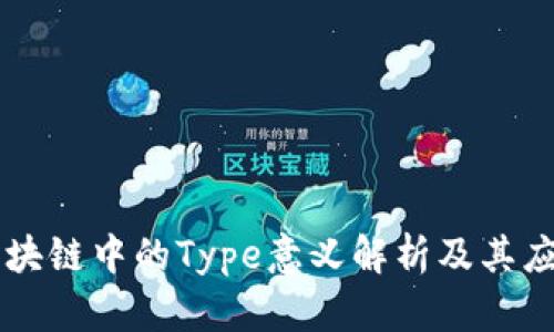 区块链中的Type意义解析及其应用