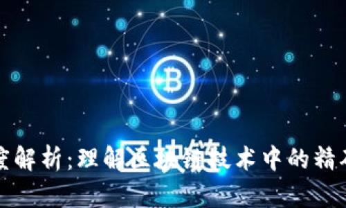 区块链发行精度解析：理解区块链技术中的精确度与其重要性