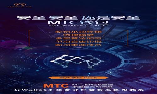 tpWallet手续费详细解析及使用指南