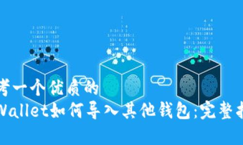 思考一个优质的
tpWallet如何导入其他钱包：完整指南
