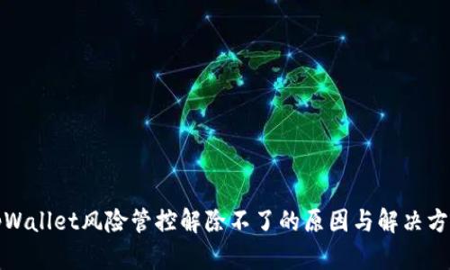 tpWallet风险管控解除不了的原因与解决方案