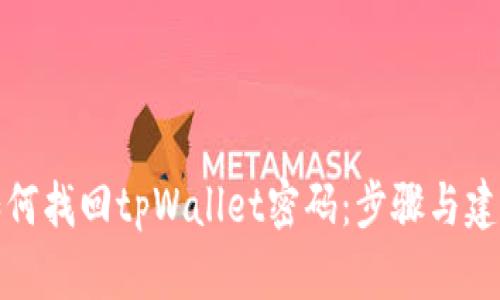 如何找回tpWallet密码：步骤与建议