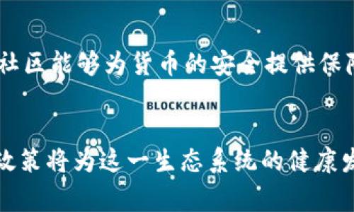 区块链货币国家认证：构建信任的新生态系统
keywords区块链, 数字货币, 国家认证/keywords

引言
近年来，随着技术的飞速发展，区块链和数字货币逐渐渗透到全球经济的各个层面。特别是在金融科技领域，区块链技术凭借其去中心化、透明性和安全性的特点，受到越来越多国家和企业的青睐。尤其是数字货币，它不仅是在以太坊、比特币等虚拟货币为代表的金融工具，更是在技术背景下，各国政府对其认可和监管的全面升级所带来的新发展。因此，