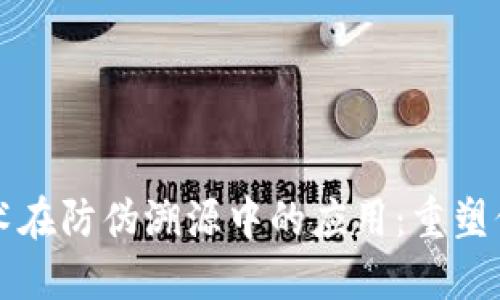 区块链技术在防伪溯源中的应用：重塑信任与透明