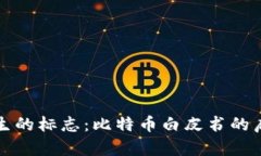 区块链诞生的标志：比特