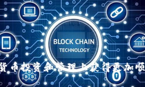   解决tpWallet搜不到币问题的详细指南 / 
 guanjianci tpWallet, 找币, 加密货币 /guanjianci 

在如今的数字货币时代，加密货币钱包已经成为投资者管理资产的重要工具。tpWallet作为其中一种流行的钱包类型，旨在为用户提供安全、便捷的资产管理体验。然而，很多用户在使用tpWallet时，可能会遇到一种常见的问题——无法找到他们所想要的币种，尤其是在市场上有众多新币不断发布的情况下。本文将详细探讨解决tpWallet搜不到币的问题，并为用户提供实用的建议与解决方案。

理解tpWallet的工作原理
首先，了解tpWallet的工作原理是关键。tpWallet不仅仅是一个存储加密货币的地方，它还提供了多种功能，如发送、接收和交换数字货币。钱包背后通常会有多个区块链网络的支持，而每种币种都需要在特定的区块链上才可以被识别和管理。因此，若用户在钱包中无法找到某种币，可能是以下几个原因造成的。

可能的原因分析
1. **币种未被tpWallet支持**：tpWallet支持的币种是有限的，如果用户尝试搜索一个未被该钱包支持的币种，系统自然无法找到。这种情况通常发生在新上市币种或较为冷门的币种上。

2. **未添加币种到钱包中**：某些钱包允许用户手动添加自定义币种。如果用户没有正确添加要查找的币种，系统同样无法显示相关信息。

3. **网络或缓存问题**：tpWallet可能会因网络延迟或缓存问题，导致某些币种未能及时显示。检查网络连接和清理缓存可能会有所帮助。

4. **钱包版本不更新**：使用旧版本的钱包可能会影响币种的显示。确保钱包已更新到最新版本以获得更好的兼容性和功能支持。

解决方法一：确认币种支持
在搜索某个币种之前，首先需确认tpWallet官方支持的币种列表。用户可以访问tpWallet的官方网站或相关社区，查看最新的支持币种。如果该币种未能列出，用户需要寻找其他钱包进行转存或交易。

此外，也有一些在线工具和应用程序可以快速查找钱包支持的币种，用户不妨利用这些工具提高搜索效率。

解决方法二：手动添加币种
如果用户确认tpWallet支持某个币种，但在搜索结果中未能找到，可能需要尝试手动添加该币种。用户可以在钱包的设置或管理页面中找到“添加币种”或“自定义币种”的选项。

需注意的是，手动添加币种时需输入正确的合约地址和相关信息。错误的信息可能导致币种添加失败，甚至可能会丢失资产。因此，在添加之前，务必进行详细查证。

解决方法三：检查网络与缓存
网络连接不稳定或缓存在应用中的问题也可能是导致搜不到币的重要因素。首先，检查设备的网络连接是否正常，尝试切换Wi-Fi或移动数据，确保网络畅通无阻。

然后，清理tpWallet的缓存，具体步骤可以在钱包设置中找到相关选项。很多时候，缓存问题导致数据更新不及时，从而使得用户遇到搜不到币的情况。

解决方法四：更新钱包版本
确保你的tpWallet是最新版。老旧版本的应用可能缺乏对新币种的支持，用户可以在应用商店检查tpWallet的更新日志，了解新版本的改进及修复内容。

安装最新版本钱包后，重新打开应用进行搜索，有可能会看到之前未显示的币种。

常见问题解答

问题一：如何确保找到的新币种安全可信？
在数字货币的世界里，新币种层出不穷，但并非所有的新币都是可信和安全的。用户可以通过多种途径进行币种的安全性评估：
1. **查看项目团队和背景**：一个可信的币种通常会有完善的团队背景、透明度和强大的社区支持。可以查阅项目的官方网站及社交媒体等。
2. **了解技术白皮书**：白皮书是每个币种的“护照”，其中包括项目的目标、技术方案和应用场景。对其进行仔细阅读可以帮助用户判断项目的真实性。
3. **社区反馈**：加入相关的社区，如Telegram、Reddit等，了解其他用户的意见和反馈。用户可以通过这些平台获取到重要的市场动向和安全信息。
4. **查看交易所支持情况**：一般来说，能够在大型交易所上市的币种相对安全。查看该币种是否在知名交易所上线，也是用户评估其安全性的一个标准。

问题二：如何处理tpWallet中的资金安全问题？
在使用任何数字钱包时，保持资金的安全性永远是首要任务，以下是一些保持tpWallet资金安全的建议：
1. **启用双重认证（2FA）**：如果tpWallet支持双重认证，务必启用。它可以多一层保护，防止他人非法登录。
2. **保持私钥安全**：私钥是您的数字资产的唯一钥匙，切勿分享给其他人。强烈建议将私钥保存在安全的地方，避免泄露。
3. **定期备份钱包**：tpWallet一般提供钱包备份选项，定期备份可以帮您规避数据丢失的风险。
4. **注意钓鱼网站**：访问钱包时务必确认URL是否正确，防止被钓鱼网站所欺骗，并确保在安全的网络环境下使用钱包。

问题三：tpWallet的币种如何转换和交易？
tpWallet不仅仅是存储资产的地方，许多用户也希望能直接在钱包内完成币种的转换和交易。一般来说，钱包会提供内置的兑换功能，用户可以按以下步骤进行操作：
1. **选择要兑换的币种**：进入钱包的“兑换”或“交易”部分，选择要兑换的币种和目标币种。
2. **查看汇率**：系统会显示当前交换率，用户需要确认后继续操作。
3. **输入数量**：输入要兑换的数量，并确认交易，系统将会展示最终接收的数量以及任何手续费。
4. **确认交易**：仔细检查交易信息，并进行确认。交易完成后，系统会发送通知，提示交易结果。

问题四：在tpWallet中如何退款或撤销交易？
在数字货币交易中，一旦交易确认，通常无法撤销，这是因为区块链的不可变性。因此，重要的是在确认交易前确保信息的准确性。然而，如果您遇到问题，以下是一些可能的应对方式：
1. **联系客服**：如果交易显示错误或有疑问，可以联系tpWallet的客服团队，询问是否有可能进行退款处理或助你解决问题。
2. **与接收方联系**：一旦资金发送，用户可尝试联系接收方请求退款，不过这通常由接收方自愿决定，无法强制。
3. **查阅政策**：查看tpWallet在交易和退款方面的相关政策，了解其规定有助于掌握应对策略。

问题五：如何提升tpWallet使用的用户体验？
为了提高在tpWallet中的使用体验，用户可以采取以下几种方式：
1. **熟悉钱包功能**：除了存储和转账，tpWallet还会有其他特色功能，用户可以花时间熟悉钱包的各个功能。
2. **参与社区活动**：加入tpWallet的官方社区，获取最新的使用技巧和活动动态。通常，钱包方会为活跃用户提供一些奖励或优惠。
3. **定期更新应用**：保持应用的更新，可以体验到最新的功能和安全性提升，确保在变动快速的加密货币环境中不掉队。
4. **利用教育资源**：tpWallet一般会提供一些教育性内容或教程，用户可以趁此机会学习更多关于加密货币和钱包的知识。

总之，在使用tpWallet时，若遇到搜不到币的问题，用户需要逐步分析可能的原因，并采取相应的解决办法。此外，通过了解相关问题的解决方法，可以提升整体的用户体验，确保在加密货币投资和管理上获得更加顺畅的体验。