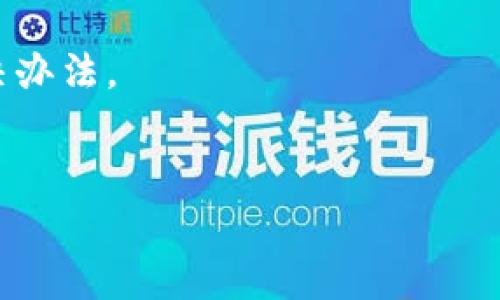 如何解决tpWallet充币没有矿工费的问题  
bxiaoti/bxiaoti  
tpWallet, 矿工费, 加密货币/guanjianci

随着加密货币逐渐被更多的人接受和使用，钱包的使用也变得越来越普遍。然而，在使用钱包时，涉及到的矿工费常常成为用户关心的一个话题。当用户在tpWallet中进行充币操作时，如果遇到没有矿工费的情况，可能会感到困惑和无助。本文将详细探讨这一问题，从根本原因到解决方案，以及相关概念，旨在帮助用户更好地理解如何在tpWallet中处理充币的矿工费问题。

tpWallet简介
tpWallet是一款用户友好的加密货币钱包，支持多种数字资产的存储和管理。它不仅能进行资产的存储和转账，还提供了方便的充币和提币功能。使用tpWallet，用户可以轻松地管理自己的加密资产，无论是比特币、以太坊还是其他各种数字货币。随着加密钱包的新兴，tpWallet凭借其界面简洁、操作简单受到广大用户的喜爱。

矿工费的基本概念
矿工费是一种为了激励矿工参与区块链网络维护而产生的费用。当用户发起加密货币交易时，为了能够顺利将交易记录在区块链上，需支付一定的矿工费。矿工费的高低会影响交易的确认速度，费用越高，一般来说，交易被确认的速度也会越快。矿工费是整个区块链经济体系中重要的一部分，它不仅关系到交易的顺利进行，也直接影响到网络的健康和安全。

tpWallet充币时没有矿工费的原因
如果在tpWallet充币时遇到没有矿工费的情况，可能与多种因素有关。首先，用户账户余额不足以支付矿工费。充币操作实际上是将外部资金转入tpWallet，这个过程需要通过区块链网络，而网络确认交易则需要支付矿工费。如果账户中的余额低于所需支付的矿工费，那么这笔交易就无法成功。
另一种可能是区块链网络出现了拥堵。区块链网络中，正常情况下，交易在被确认之前，矿工会根据交易的矿工费进行选择。如果网络拥堵，矿工可能会优先处理支付高矿工费的交易，这意味著一些支付较低矿工费的交易可能会被延迟处理或被丢弃。
此外，用户还需确保在台上采用的币种或交易所支持充币操作。有些币种或者交易可能会在特定的情况下（如系统维护、网络升级等）暂停充币服务，这也可能导致用户误以为充币操作没有矿工费。

如何解决tpWallet充币没有矿工费的问题
在用户意识到tpWallet充币没有矿工费的问题后，首先需要确认自身账户中的余额是否充足，并调整充币的金额，确保这笔交易至少覆盖所需的矿工费。其次，用户可以选择在网络不那么拥堵的时间进行交易，以提高交易被确认的速度。例如，在业务低峰期或者夜间发起充币操作，可能会更容易获得交易的确认。
此外，用户还可以考虑使用其他设备或网络解决问题。一些手机的网络信号较弱或者网络延迟，会影响充币操作的成功率。因此，在尝试充币时，确保网络连接良好是非常重要的。
如果以上方法都无法解决问题，建议用户及时联系tpWallet的客服团队，寻求进一步的帮助。他们通常能够提供更专业的技术支持，帮助用户排查问题，确保充币交易顺利进行。

常见问题解答
在充币操作过程中，用户可能会遇到不同的问题，以下是5个可能的相关问题以及它们的详细解答：

1. 为什么我在tpWallet中无法查看到充币记录？
用户在tpWallet中进行充币之后，可能会发现充币记录没有及时更新，这可能与多个因素有关。首先，网络延迟可能会导致交易记录未能实时更新。每次交易都需要在区块链上进行确认，区块的生成速度会受网络负载程度的影响，尤其在网络拥堵时，交易的确认可能会变得缓慢。
其次，用户需要确认自己输入的充币地址是否正确。如果在充币时，将资金充入错误的地址，则这笔资金将会丢失。在这种情况下，tpWallet也无法显示该笔交易。有必要定期检查充币记录，并保持关注tpWallet的更新。
最后，若用户仍旧看不到充币记录，可以尝试重新启动tpWallet或更新应用程序到最新版本。通过这些操作，可能会促使交易记录重新加载。

2. 如果tpWallet无法识别转账币种，该怎么处理？
tpWallet支持多种硬币的管理，但有时用户可能会遭遇钱包无法识别转账币种的情况。首先，用户需确保转账的币种是tpWallet支持的，并且在相应的区块链网络中进行。如果该币种新近上线或者网络进行维护，tpWallet可能在一段时间内无法识别该币种。
如果用户确认币种是支持的，尝试刷新应用或登出重新登录。有时软件更新需要重新加载，以确保所有数据正常显示。若上述方法均失败，建议用户联系tpWallet客服，提供相关的转账信息以便进行追踪和解决。

3. 如何提高充币交易的速度？
提升充币交易速度的办法之一是提高矿工费。用户在进行充币时，可以选择矿工费较高的交易方式或者手动设置矿工费。通过提高矿工费，矿工会优先处理这些交易，确认速度也会相对较快。
此外，尽量选择在网络负载较轻的时间进行交易也是一个有效的方法。非高峰时段进行充币交易，容易减少处理时间，确保尽快完成充币。
如果长时间无法确认交易，也可以尝试通过交易所或其他钱包发起此项操作，确认在不同的平台上充币确认速度。

4. 我可以使用其他钱包进行充币操作吗？
是的，用户完全可以使用其他支持该币种的钱包进行充币操作。Wallet的选择不局限于tpWallet，只要钱包支持充币的类型，并且能够顺利进行转账，就可以。不过，在使用其他钱包时，用户需确保选定的钱包拥有相应的安全性和信誉，确保资金安全。
同时，在使用不同钱包的过程中，用户也需要确保始终使用正确的充币地址，避免因地址输入错误造成资金丢失。

5. 如果矿工费调整造成损失，用户该如何应对？
随着矿工费用的不稳定，用户可能会经历因矿工费调整造成的经济损失。如果用户发现充币交易因支付的矿工费不足而未能被确认，可以联系tpWallet的技术团队，寻求解决办法。
另外，加强对矿工费行情的了解，采取动态调整的策略也能够有效减少此类损失。使用相应的钱包或在线工具，掌握实时的矿工费情况，从而在实际操作中采取适宜的设置。

通过以上的讨论，我们希望能帮助用户更好地理解tpWallet充币没有矿工费的问题及其解决方案。如果还有其他疑问或问题，建议随时联系tpWallet的技术支持团队。