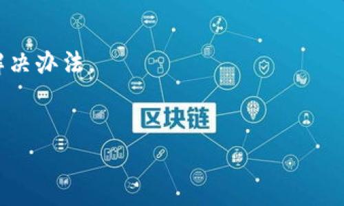 如何解决tpWallet充币没有矿工费的问题  
bxiaoti/bxiaoti  
tpWallet, 矿工费, 加密货币/guanjianci

随着加密货币逐渐被更多的人接受和使用，钱包的使用也变得越来越普遍。然而，在使用钱包时，涉及到的矿工费常常成为用户关心的一个话题。当用户在tpWallet中进行充币操作时，如果遇到没有矿工费的情况，可能会感到困惑和无助。本文将详细探讨这一问题，从根本原因到解决方案，以及相关概念，旨在帮助用户更好地理解如何在tpWallet中处理充币的矿工费问题。

tpWallet简介
tpWallet是一款用户友好的加密货币钱包，支持多种数字资产的存储和管理。它不仅能进行资产的存储和转账，还提供了方便的充币和提币功能。使用tpWallet，用户可以轻松地管理自己的加密资产，无论是比特币、以太坊还是其他各种数字货币。随着加密钱包的新兴，tpWallet凭借其界面简洁、操作简单受到广大用户的喜爱。

矿工费的基本概念
矿工费是一种为了激励矿工参与区块链网络维护而产生的费用。当用户发起加密货币交易时，为了能够顺利将交易记录在区块链上，需支付一定的矿工费。矿工费的高低会影响交易的确认速度，费用越高，一般来说，交易被确认的速度也会越快。矿工费是整个区块链经济体系中重要的一部分，它不仅关系到交易的顺利进行，也直接影响到网络的健康和安全。

tpWallet充币时没有矿工费的原因
如果在tpWallet充币时遇到没有矿工费的情况，可能与多种因素有关。首先，用户账户余额不足以支付矿工费。充币操作实际上是将外部资金转入tpWallet，这个过程需要通过区块链网络，而网络确认交易则需要支付矿工费。如果账户中的余额低于所需支付的矿工费，那么这笔交易就无法成功。
另一种可能是区块链网络出现了拥堵。区块链网络中，正常情况下，交易在被确认之前，矿工会根据交易的矿工费进行选择。如果网络拥堵，矿工可能会优先处理支付高矿工费的交易，这意味著一些支付较低矿工费的交易可能会被延迟处理或被丢弃。
此外，用户还需确保在台上采用的币种或交易所支持充币操作。有些币种或者交易可能会在特定的情况下（如系统维护、网络升级等）暂停充币服务，这也可能导致用户误以为充币操作没有矿工费。

如何解决tpWallet充币没有矿工费的问题
在用户意识到tpWallet充币没有矿工费的问题后，首先需要确认自身账户中的余额是否充足，并调整充币的金额，确保这笔交易至少覆盖所需的矿工费。其次，用户可以选择在网络不那么拥堵的时间进行交易，以提高交易被确认的速度。例如，在业务低峰期或者夜间发起充币操作，可能会更容易获得交易的确认。
此外，用户还可以考虑使用其他设备或网络解决问题。一些手机的网络信号较弱或者网络延迟，会影响充币操作的成功率。因此，在尝试充币时，确保网络连接良好是非常重要的。
如果以上方法都无法解决问题，建议用户及时联系tpWallet的客服团队，寻求进一步的帮助。他们通常能够提供更专业的技术支持，帮助用户排查问题，确保充币交易顺利进行。

常见问题解答
在充币操作过程中，用户可能会遇到不同的问题，以下是5个可能的相关问题以及它们的详细解答：

1. 为什么我在tpWallet中无法查看到充币记录？
用户在tpWallet中进行充币之后，可能会发现充币记录没有及时更新，这可能与多个因素有关。首先，网络延迟可能会导致交易记录未能实时更新。每次交易都需要在区块链上进行确认，区块的生成速度会受网络负载程度的影响，尤其在网络拥堵时，交易的确认可能会变得缓慢。
其次，用户需要确认自己输入的充币地址是否正确。如果在充币时，将资金充入错误的地址，则这笔资金将会丢失。在这种情况下，tpWallet也无法显示该笔交易。有必要定期检查充币记录，并保持关注tpWallet的更新。
最后，若用户仍旧看不到充币记录，可以尝试重新启动tpWallet或更新应用程序到最新版本。通过这些操作，可能会促使交易记录重新加载。

2. 如果tpWallet无法识别转账币种，该怎么处理？
tpWallet支持多种硬币的管理，但有时用户可能会遭遇钱包无法识别转账币种的情况。首先，用户需确保转账的币种是tpWallet支持的，并且在相应的区块链网络中进行。如果该币种新近上线或者网络进行维护，tpWallet可能在一段时间内无法识别该币种。
如果用户确认币种是支持的，尝试刷新应用或登出重新登录。有时软件更新需要重新加载，以确保所有数据正常显示。若上述方法均失败，建议用户联系tpWallet客服，提供相关的转账信息以便进行追踪和解决。

3. 如何提高充币交易的速度？
提升充币交易速度的办法之一是提高矿工费。用户在进行充币时，可以选择矿工费较高的交易方式或者手动设置矿工费。通过提高矿工费，矿工会优先处理这些交易，确认速度也会相对较快。
此外，尽量选择在网络负载较轻的时间进行交易也是一个有效的方法。非高峰时段进行充币交易，容易减少处理时间，确保尽快完成充币。
如果长时间无法确认交易，也可以尝试通过交易所或其他钱包发起此项操作，确认在不同的平台上充币确认速度。

4. 我可以使用其他钱包进行充币操作吗？
是的，用户完全可以使用其他支持该币种的钱包进行充币操作。Wallet的选择不局限于tpWallet，只要钱包支持充币的类型，并且能够顺利进行转账，就可以。不过，在使用其他钱包时，用户需确保选定的钱包拥有相应的安全性和信誉，确保资金安全。
同时，在使用不同钱包的过程中，用户也需要确保始终使用正确的充币地址，避免因地址输入错误造成资金丢失。

5. 如果矿工费调整造成损失，用户该如何应对？
随着矿工费用的不稳定，用户可能会经历因矿工费调整造成的经济损失。如果用户发现充币交易因支付的矿工费不足而未能被确认，可以联系tpWallet的技术团队，寻求解决办法。
另外，加强对矿工费行情的了解，采取动态调整的策略也能够有效减少此类损失。使用相应的钱包或在线工具，掌握实时的矿工费情况，从而在实际操作中采取适宜的设置。

通过以上的讨论，我们希望能帮助用户更好地理解tpWallet充币没有矿工费的问题及其解决方案。如果还有其他疑问或问题，建议随时联系tpWallet的技术支持团队。