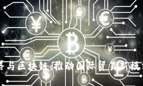 一带一路与区块链：推动国际贸易新模式的探索