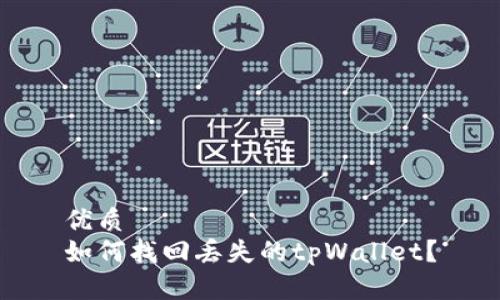 优质
如何找回丢失的tpWallet？