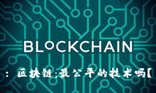 : 区块链：最公平的技术吗？