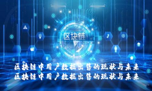 区块链中用户数据出售的现状与未来
区块链中用户数据出售的现状与未来