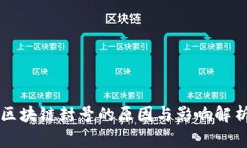 区块链封号的原因与影响解析