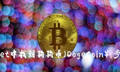 如何在tpWallet中找到狗狗币（DogeCoin）：步骤与解决方案