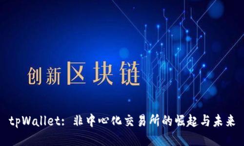 tpWallet: 非中心化交易所的崛起与未来