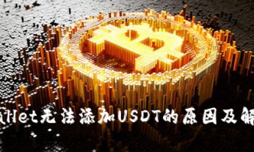 : tpWallet无法添加USDT的原因及解决方案