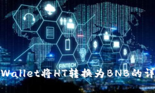 使用tpWallet将HT转换为BNB的详细指南