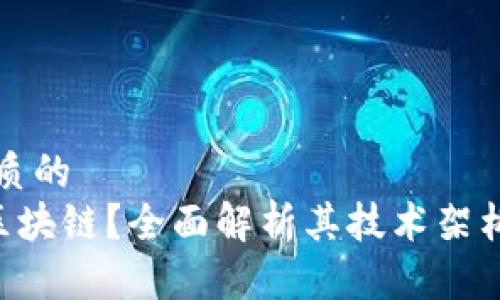 思考一个优质的  
什么是GFT区块链？全面解析其技术架构及应用前景